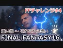 FF16 FFチャレンジ#4:重い枷～それぞれの想い（実況なしゲームプレイ）