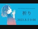 【ボカコレ2023夏予告】祈り／花隈千冬