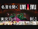 名言を聞く【ライブ・ア・ライブ】実況プレイ#61
