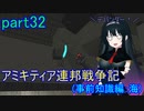 【FromTheDepths】アミキティア連邦戦争記(事前知識編)：海part32