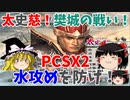 【真・三國無双5Special】【PCSX2】太史慈でゆっくり水攻め阻止（樊城の戦い連合軍シナリオ）【ゆっくり実況プレイ】