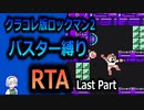 【RTA】ロックマン2　バスター縛りRTA　38:39　Last　Part
