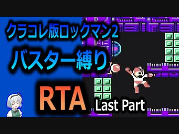 【RTA】ロックマン2　バスター縛りRTA　38:39　Last　Part