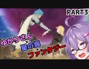 【VOICEROID実況プレイ】ゆかりさん×星の海×ファンタジーPart3【スターオーシャン1 First Departure R】