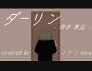 【ノラ】ダーリン（須田景凪 様） を歌ってみた。