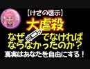 【啓示】大虐殺はなぜワクチンでなければならなかったのか？＋バラバラ殺人について　→続きはmediableで！