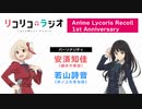 【1周年記念】「リコリコラジオ」Anime Lycoris Recoil 1st Anniversary｜TVアニメ『リコリス・リコイル』公式ラジオ　2023年07月25日放送