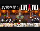 名言を聞く【ライブ・ア・ライブ】実況プレイ#62