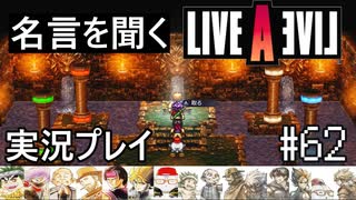 名言を聞く【ライブ・ア・ライブ】実況プレイ#62