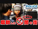 正義の警察官になったら住民が腐りすぎていてヤバイ