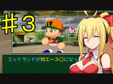 【弦巻マキ実況】ウチの美人ボイスロイド(巨乳)が突然野球部の監督になって甲子園優勝を目指し始めたけど、やっぱりおっぱいが気になって股間のバットが肥大してしまう件　part3【パワプロ2023】