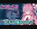 【Among us】初手TM噛みRTA!?　茜ちゃんの宇宙日記８７【VOICEROID実況プレイ】【ふにんがす】