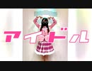 アイドル を踊ってみたver.のぶめ