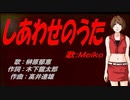 【MEIKO】しあわせのうた【カバー曲】