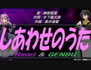【GENBU&Renri】しあわせのうた【カバー曲】