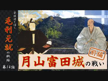 豪族達と往く毛利元就の軌跡：第十四話・月山富田城の戦い前編