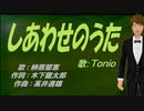 【TONIO】しあわせのうた【カバー曲】
