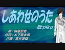 【PIKO】しあわせのうた【カバー曲】