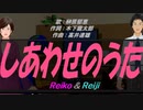 【Reiko＆Reiji】しあわせのうた【カバー曲】