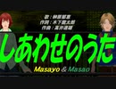 【Masayo＆Masao】しあわせのうた【カバー曲】