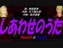 【Naomi＆Naoki】しあわせのうた【カバー曲】