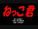 ねっこ君