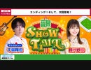 【ゲスト：Lynn】千葉翔也・鈴代紗弓　ONSEN！SHOW・TIME！　第04回　2023年07月26日放送