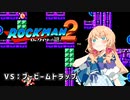 【ロックマン2】 そらさんがブービームトラップを倒すそうです 【桜乃そら プチ実況】