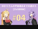 ゆかりさんの宇宙進出までの道のり　＃０４ 【Civ5BMW】