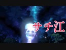 【サチ江-死道-隠しEND】サチ江と製作者さんに隠された思いが明らかになる サチ江-死道- 実況 その５