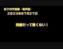 紅子の宇宙船 －音声版－ 2023年07月27日