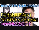 ホロライブトップアイドル、ノーパンチャレンジに挑戦する…？