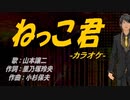 【ニコカラ】ねっこ君【off vocal】