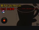 【東方 Cafe Music  ~［02］紅魔郷】No.05 Tea or …（原曲：上海紅茶館〜Chinese Tea）
