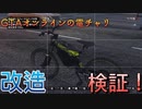 GTAオンラインに最近追加された電チャリを改造できるのか試してみた