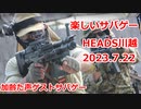 加齢た声ゲストサバゲー　楽しいサバゲー　加齢た声