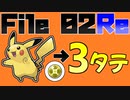 【ポケモンSV】 激闘!!!　File02　依頼:ピカチュウの憧れと3タテ 【ゆっくり実況】
