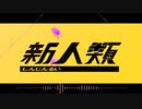 【人iヵ】新^人^類【r/b/r(u/t.s/y/p)】