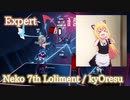 【ビートセイバー】Neko 7th Loliment - kyOresu (Expert) take2【S】
