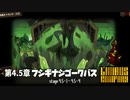 [Limbus Company] 4.5章 フシギナジゴークバス 1~4 [ｽﾄｰﾘｰ見たい人向け]