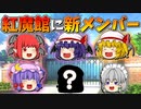 【ゆっくり茶番】紅魔館に新メンバー！？