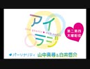 【会員限定】アイリスクォーツラジオ「アイ♥ラジ第186回」おまけ