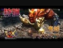【実況】ぼっちハンターが行く！モンスターハンターXX第50回