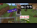 【マインクラフト】ねこクラパート17