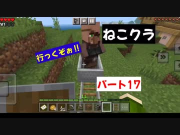 【マインクラフト】ねこクラパート17