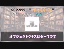 【SCP財団】史上最も可愛いオブジェクトSCP-999！！【SCP解説／ゆっくり解説】