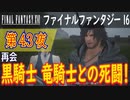 【再会②】ファイナルファンタジー16 こつこつ実況 第43夜