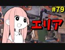 常時エナスタ状態の凶悪戦法&アップデートの話【VOICEROID実況/スプラトゥーン3/黒ZAP】