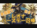 【ツイステ】レオナ バースデー召喚2023【ガチャ動画】