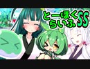 とーほくらいふSS「ずんだお手伝い日記＃03東北イタコは儲けたい」【VOICEROID劇場】